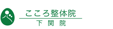 「こころ整体院 シーモール下関院」 ロゴ