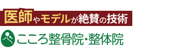 「こころ整体院 シーモール下関院」ロゴ